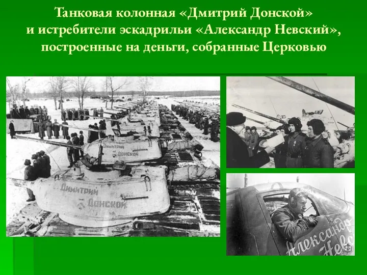 Танковая колонная «Дмитрий Донской» и истребители эскадрильи «Александр Невский», построенные на деньги, собранные Церковью