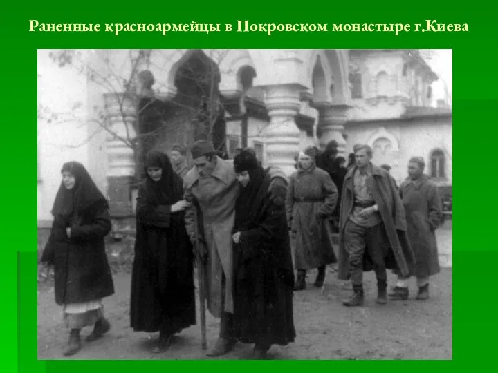 Раненные красноармейцы в Покровском монастыре г.Киева