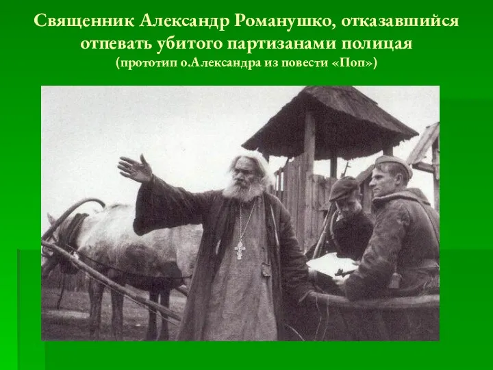 Священник Александр Романушко, отказавшийся отпевать убитого партизанами полицая (прототип о.Александра из повести «Поп»)