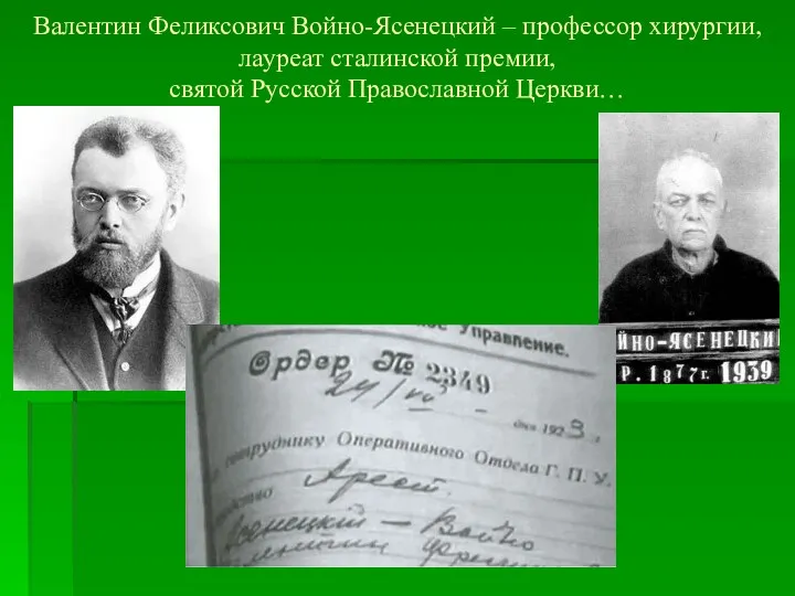 Валентин Феликсович Войно-Ясенецкий – профессор хирургии, лауреат сталинской премии, святой Русской Православной Церкви…