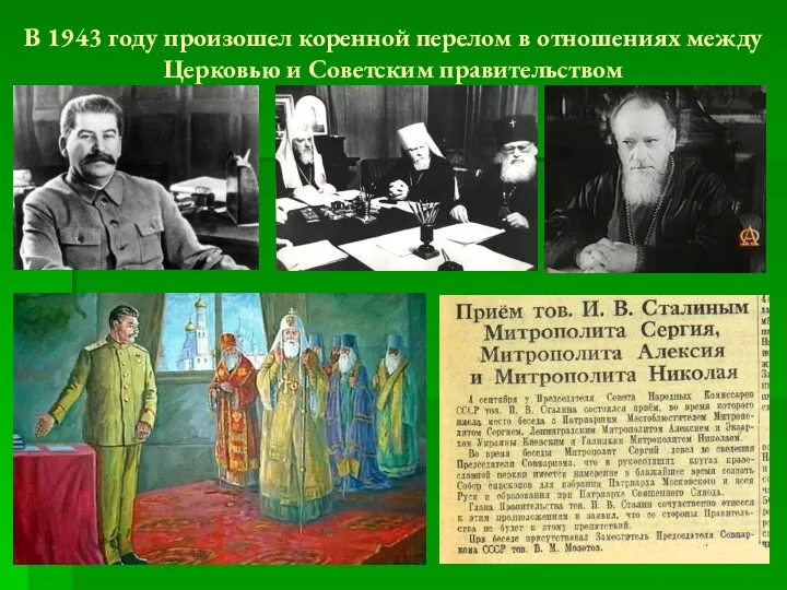 В 1943 году произошел коренной перелом в отношениях между Церковью и Советским правительством
