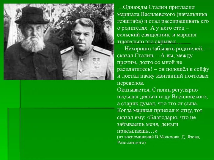 …Однажды Сталин пригласил маршала Василевского (начальника генштаба) и стал расспрашивать его о родителях.
