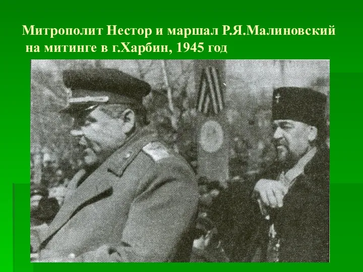Митрополит Нестор и маршал Р.Я.Малиновский на митинге в г.Харбин, 1945 год
