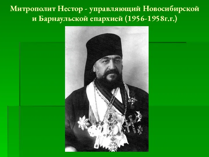 Митрополит Нестор - управляющий Новосибирской и Барнаульской епархией (1956-1958г.г.)