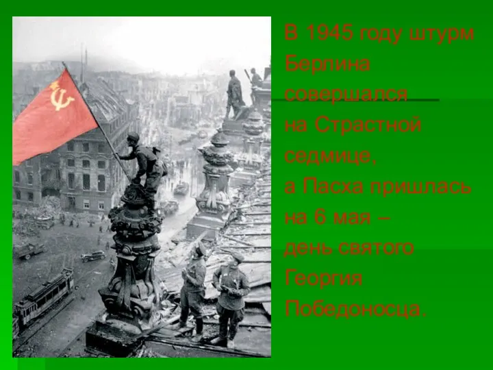 В 1945 году штурм Берлина совершался на Страстной седмице, а Пасха пришлась на