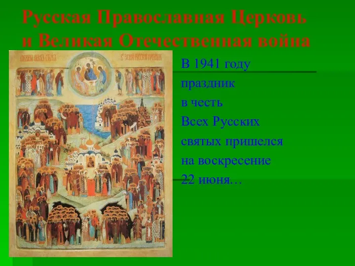 Русская Православная Церковь и Великая Отечественная война В 1941 году праздник в честь