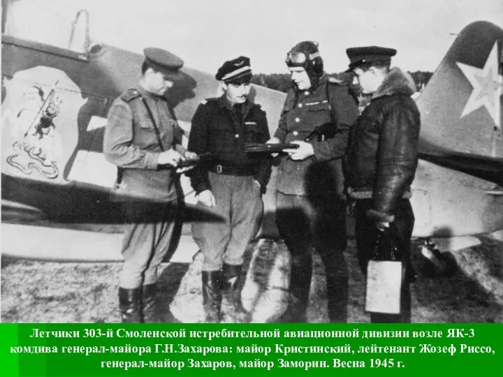 Летчики 303-й Смоленской истребительной авиационной дивизии возле ЯК-3 комдива генерал-майора Г.Н.Захарова: майор Кристинский,