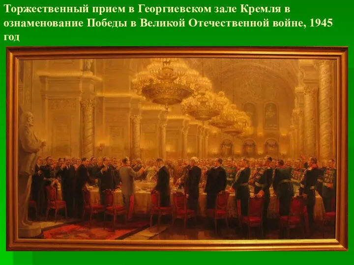 Торжественный прием в Георгиевском зале Кремля в ознаменование Победы в Великой Отечественной войне, 1945 год
