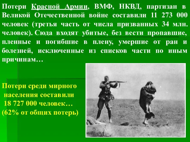Потери Красной Армии, ВМФ, НКВД, партизан в Великой Отечественной войне составили 11 273