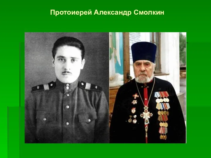 Протоиерей Александр Смолкин
