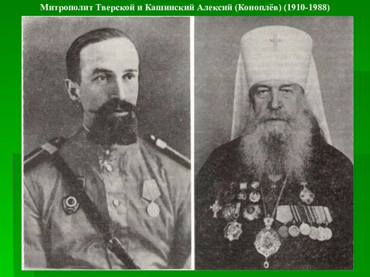 Митрополит Тверской и Кашинский Алексий (Коноплёв) (1910-1988)