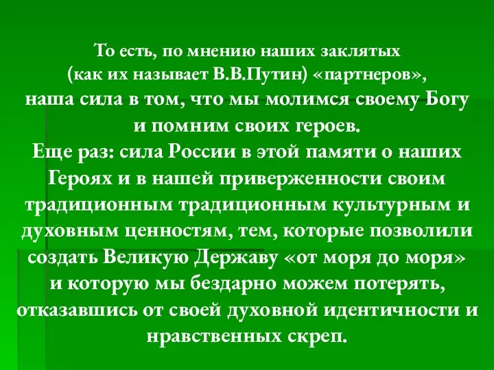 То есть, по мнению наших заклятых (как их называет В.В.Путин)