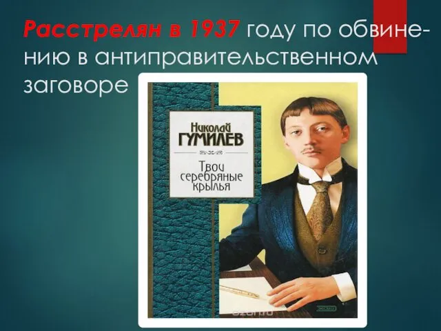 Расстрелян в 1937 году по обвине-нию в антиправительственном заговоре