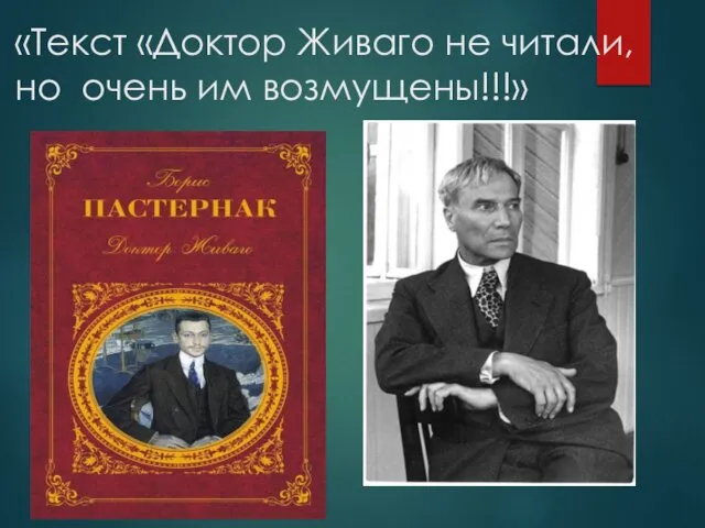 «Текст «Доктор Живаго не читали, но очень им возмущены!!!»