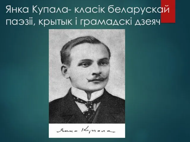 Янка Купала- класік беларускай паэзіі, крытык і грамадскі дзеяч