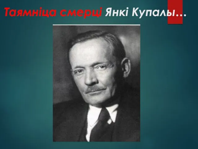 Таямніца смерці Янкі Купалы…