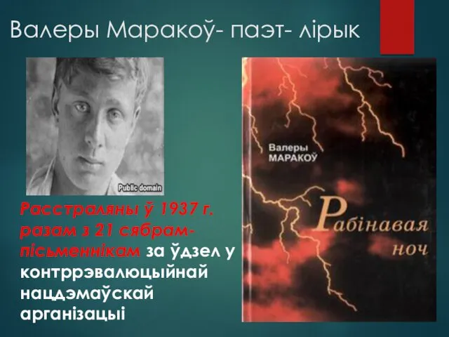 Валеры Маракоў- паэт- лірык Расстраляны ў 1937 г. разам з