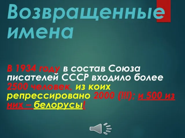 Возвращенные имена В 1934 году в состав Союза писателей СССР