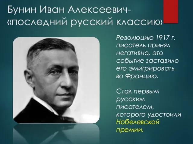 Бунин Иван Алексеевич- «последний русский классик» Революцию 1917 г. писатель