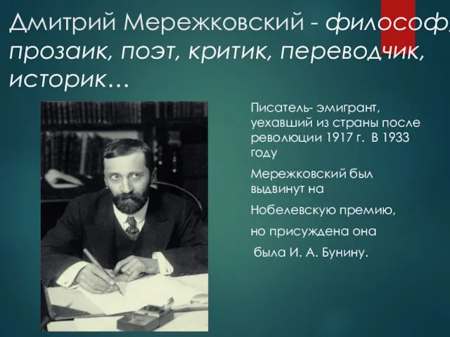 Дмитрий Мережковский - философ, прозаик, поэт, критик, переводчик, историк… Писатель-