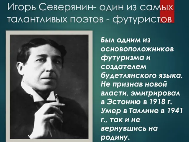 Игорь Северянин- один из самых талантливых поэтов - футуристов Был