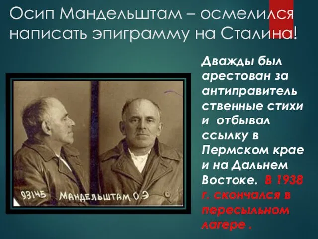Осип Мандельштам – осмелился написать эпиграмму на Сталина! Дважды был