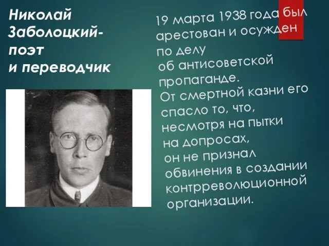 19 марта 1938 года был арестован и осужден по делу