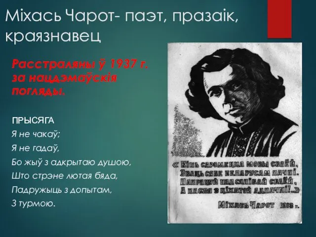 Міхась Чарот- паэт, празаік, краязнавец Расстраляны ў 1937 г. за