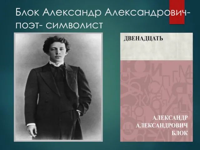 Блок Александр Александрович- поэт- символист