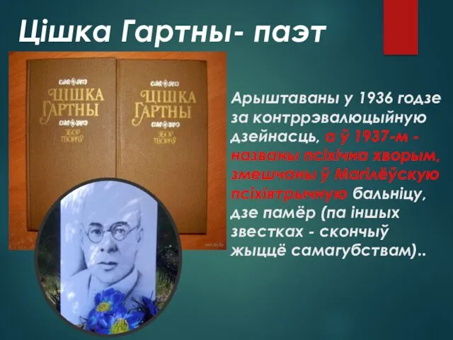 Арыштаваны у 1936 годзе за контррэвалюцыйную дзейнасць, а ў 1937-м