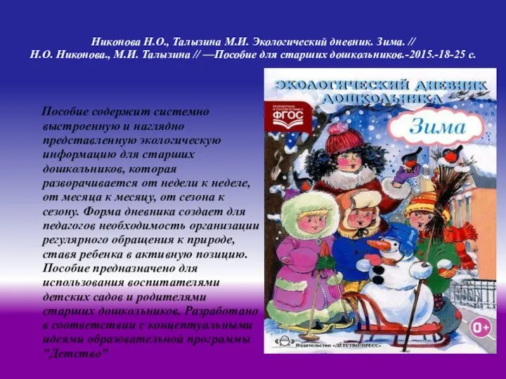 Никонова Н.О., Талызина М.И. Экологический дневник. Зима. // Н.О. Никонова.,