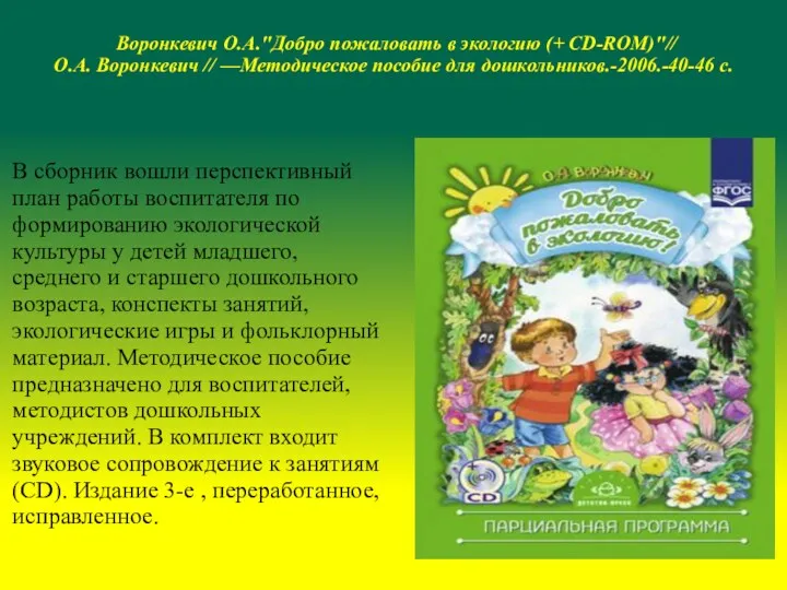 Воронкевич О.А."Добро пожаловать в экологию (+ CD-ROM)"// О.А. Воронкевич //