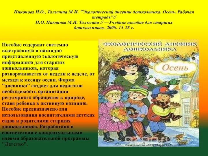 Никонова Н.О., Талызина М.И. "Экологический дневник дошкольника. Осень. Рабочая тетрадь"//