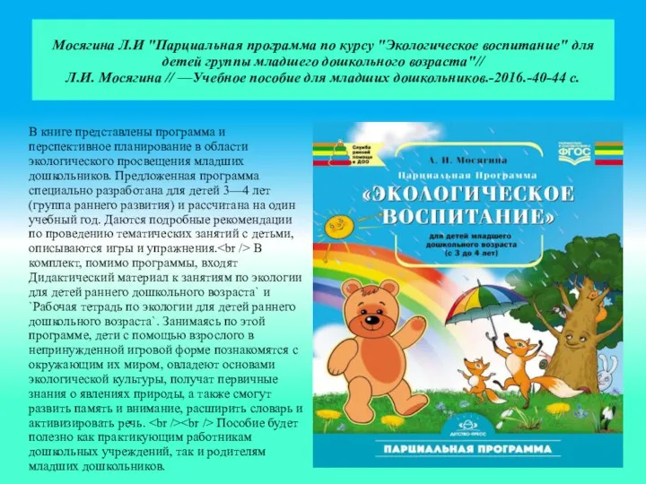 Мосягина Л.И "Парциальная программа по курсу "Экологическое воспитание" для детей