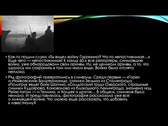 Как-то пошли слухи: «Ты видел войну Гаранина? Что-то непостижимое…» Еще