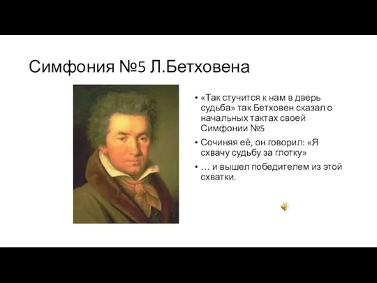 Симфония №5 Л.Бетховена «Так стучится к нам в дверь судьба»