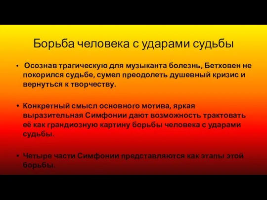 Борьба человека с ударами судьбы Осознав трагическую для музыканта болезнь,