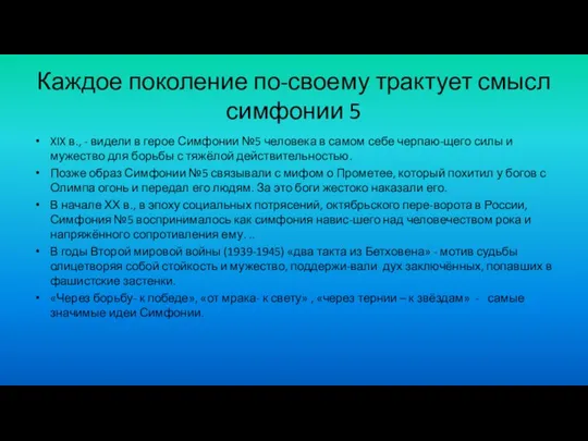 Каждое поколение по-своему трактует смысл симфонии 5 XIX в., -