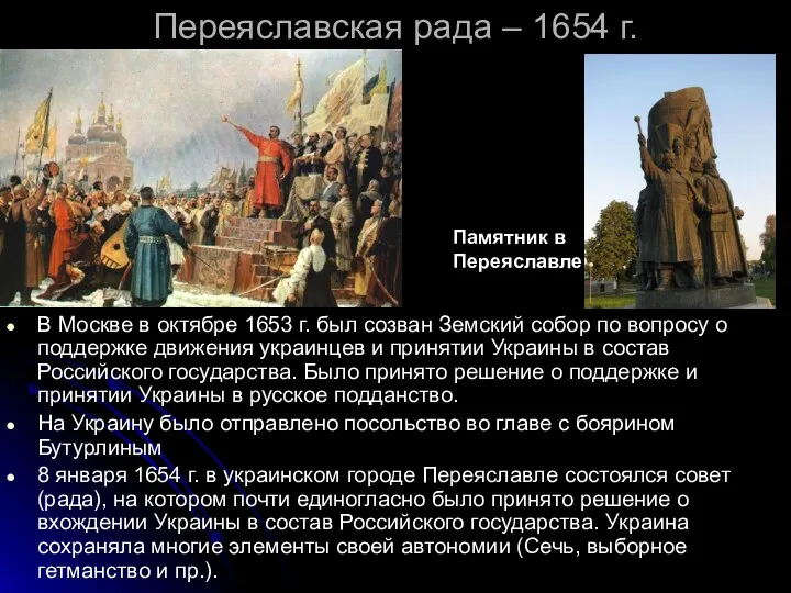 Переяславская рада – 1654 г. В Москве в октябре 1653 г. был созван