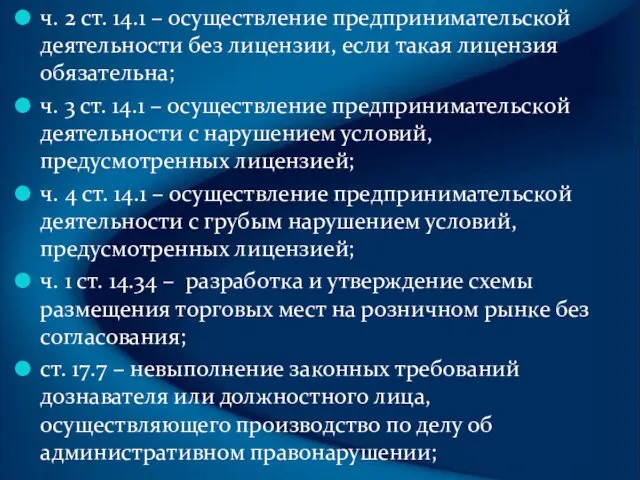 ч. 2 ст. 14.1 – осуществление предпринимательской деятельности без лицензии,