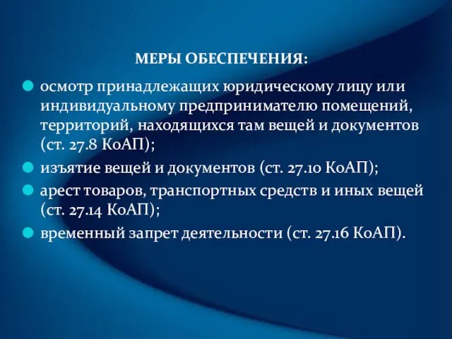 МЕРЫ ОБЕСПЕЧЕНИЯ: осмотр принадлежащих юридическому лицу или индивидуальному предпринимателю помещений,