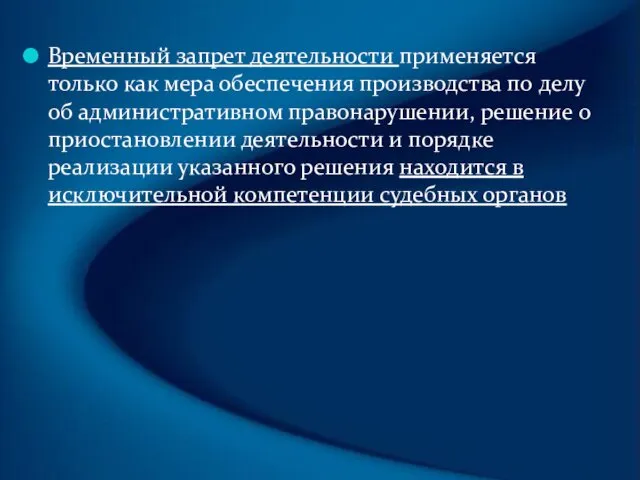 Временный запрет деятельности применяется только как мера обеспечения производства по