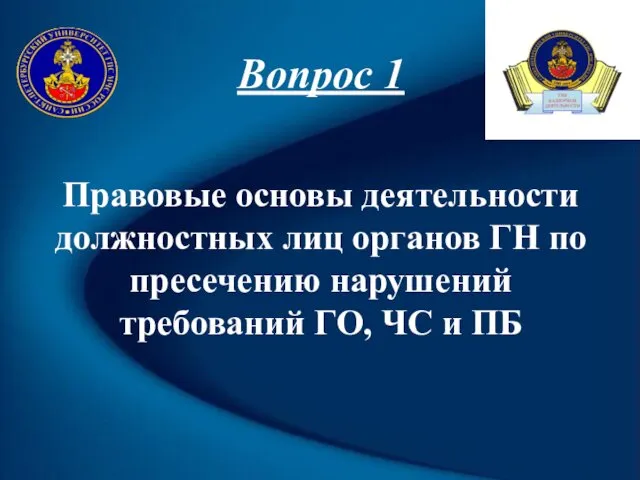 Вопрос 1 Правовые основы деятельности должностных лиц органов ГН по