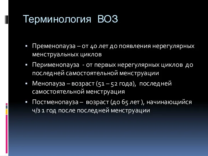 Терминология ВОЗ Пременопауза – от 40 лет до появления нерегулярных