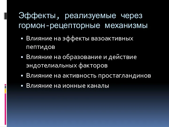 Эффекты, реализуемые через гормон-рецепторные механизмы Влияние на эффекты вазоактивных пептидов