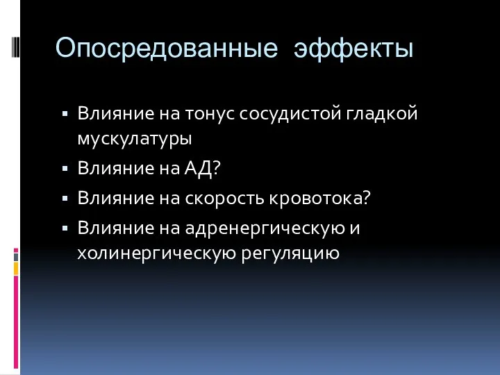 Опосредованные эффекты Влияние на тонус сосудистой гладкой мускулатуры Влияние на