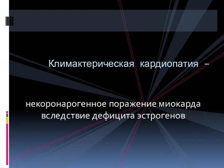 некоронарогенное поражение миокарда вследствие дефицита эстрогенов Климактерическая кардиопатия –