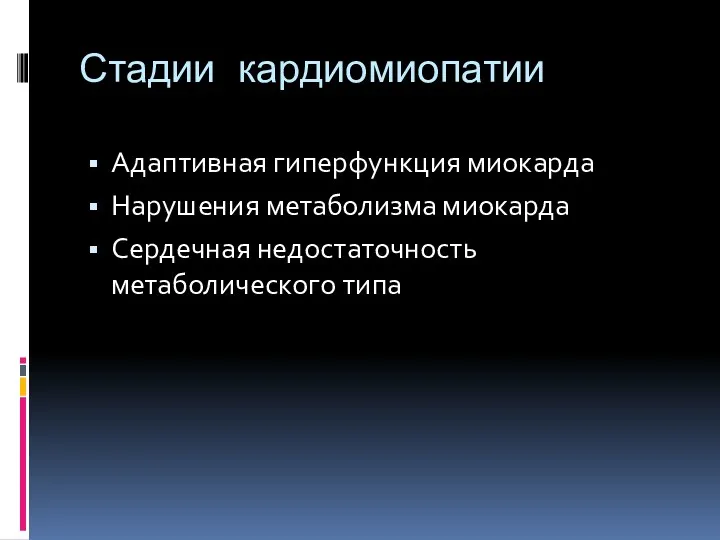 Стадии кардиомиопатии Адаптивная гиперфункция миокарда Нарушения метаболизма миокарда Сердечная недостаточность метаболического типа