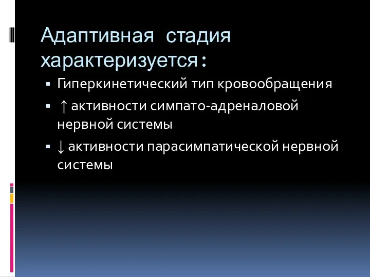 Адаптивная стадия характеризуется: Гиперкинетический тип кровообращения ↑ активности симпато-адреналовой нервной системы ↓ активности парасимпатической нервной системы