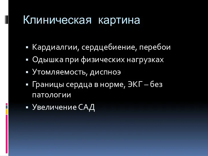 Клиническая картина Кардиалгии, сердцебиение, перебои Одышка при физических нагрузках Утомляемость,